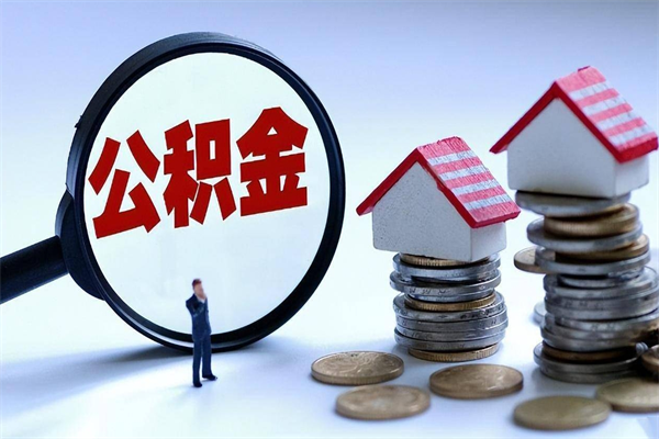 常德为啥不建议办理公积金对冲（公积金对冲怎么不是全额扣款）